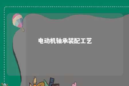 电动机轴承装配工艺 