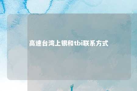 高速台湾上银和tbi联系方式 