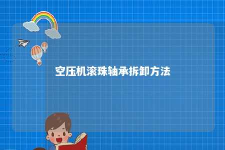 空压机滚珠轴承拆卸方法 