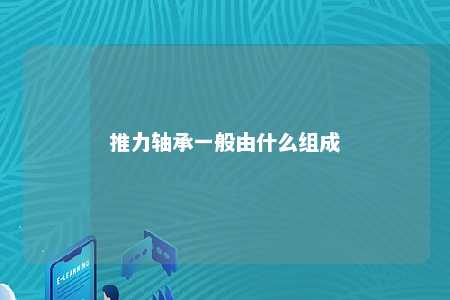 推力轴承一般由什么组成 