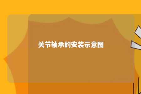 关节轴承的安装示意图 