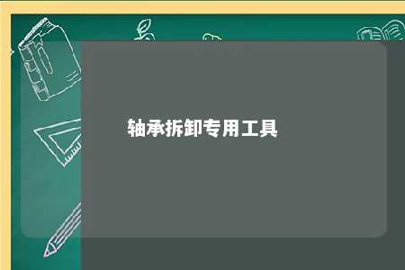 轴承拆卸专用工具 