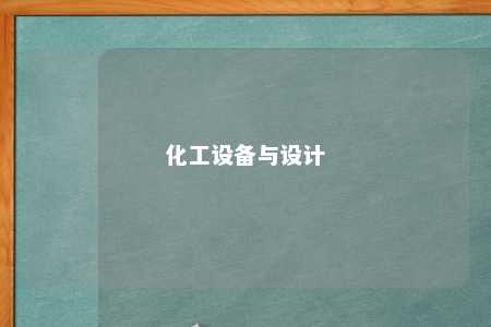 化工设备与设计 