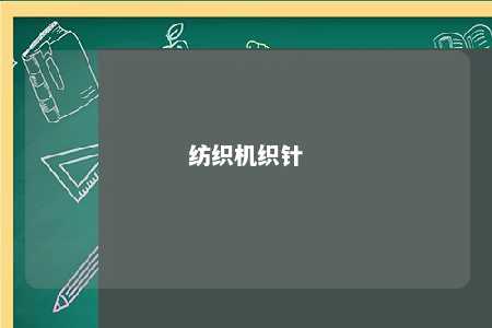 纺织机织针 