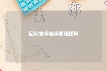 回转支承轴承原理图解 