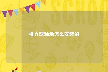 推力球轴承怎么安装的 