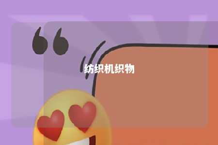 纺织机织物 