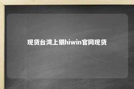 现货台湾上银hiwin官网现货 