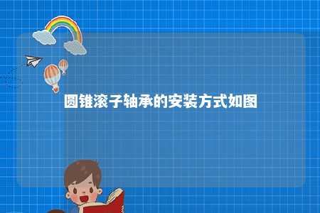 圆锥滚子轴承的安装方式如图 