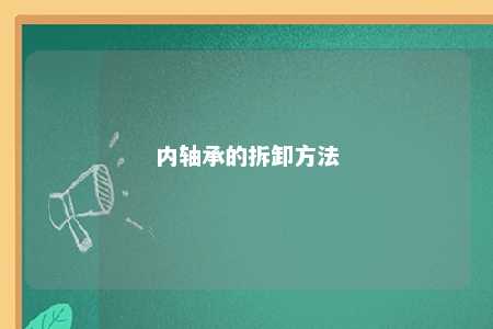 内轴承的拆卸方法 
