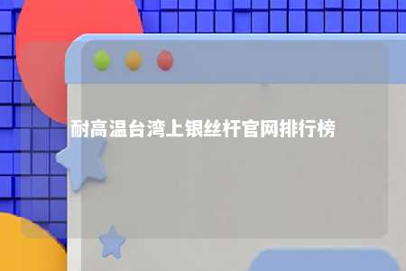 耐高温台湾上银丝杆官网排行榜 