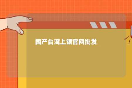 国产台湾上银官网批发 