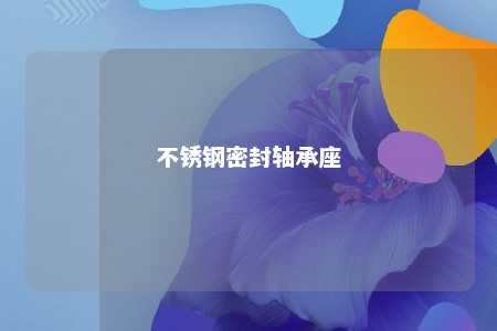 不锈钢密封轴承座 