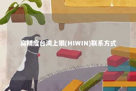 高精度台湾上银(HIWIN)联系方式 