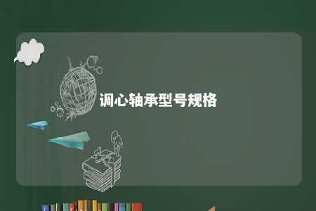 调心轴承型号规格 