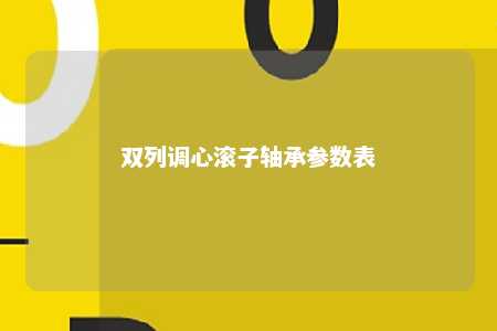 双列调心滚子轴承参数表 
