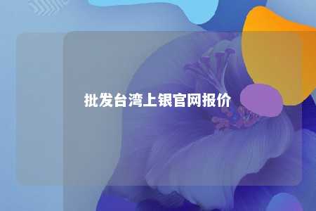 批发台湾上银官网报价 