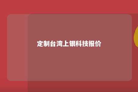 定制台湾上银科技报价 