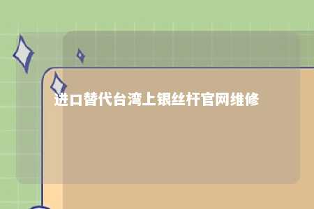 进口替代台湾上银丝杆官网维修