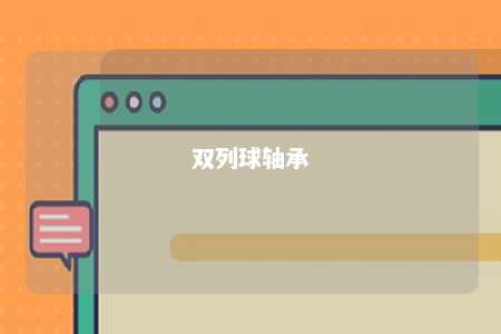 双列球轴承