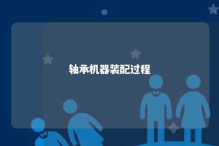 轴承机器装配过程 