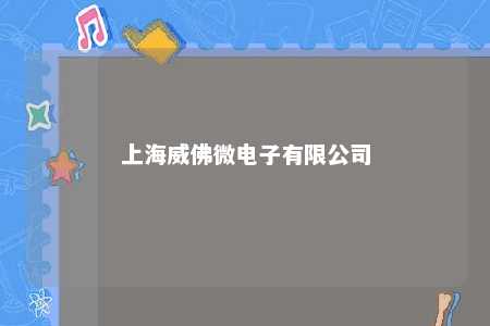 上海威佛微电子有限公司 