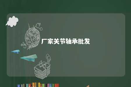 厂家关节轴承批发 