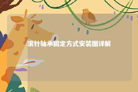滚针轴承固定方式安装图详解 