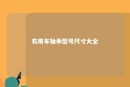 农用车轴承型号尺寸大全 
