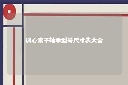 调心滚子轴承型号尺寸表大全 