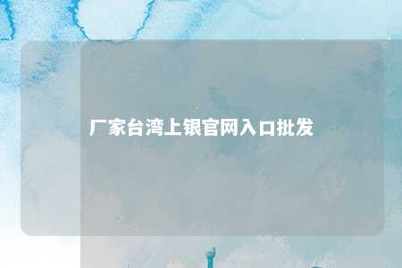 厂家台湾上银官网入口批发 