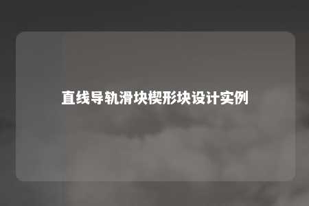 直线导轨滑块楔形块设计实例 