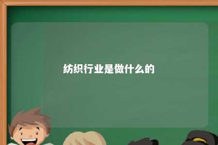 纺织行业是做什么的 