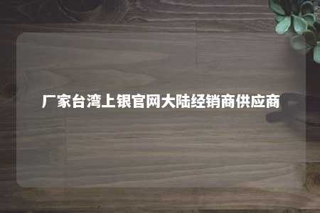 厂家台湾上银官网大陆经销商供应商